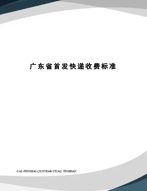 广东省首发快递收费标准