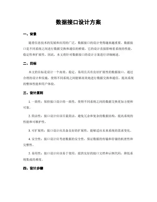 数据接口设计方案