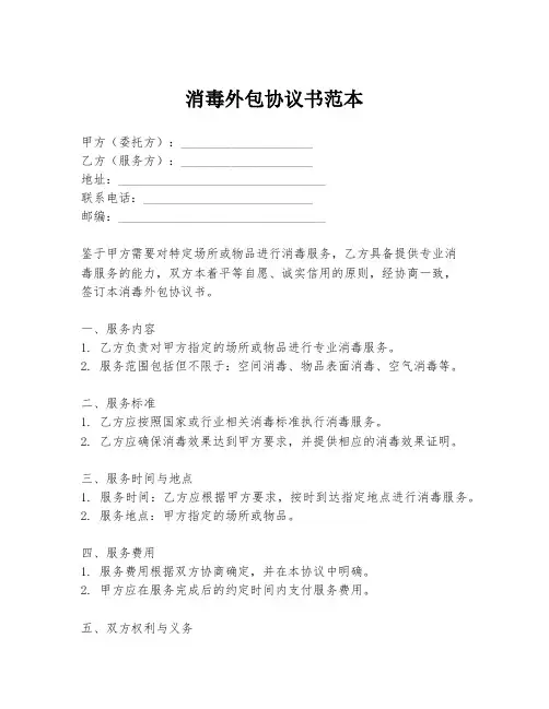消毒外包协议书范本