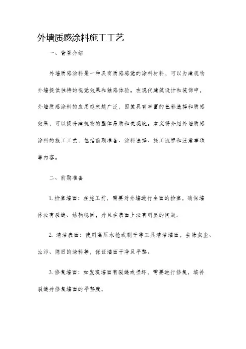 外墙质感涂料施工工艺