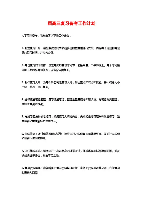 届高三复习备考工作计划