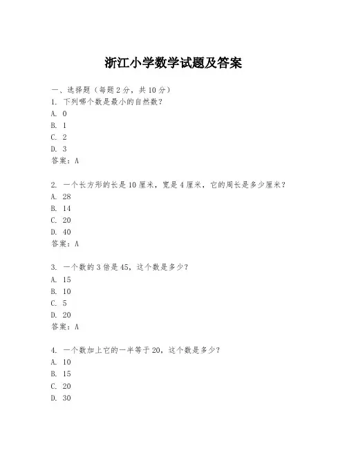 浙江小学数学试题及答案