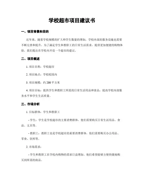 学校超市项目建议书 (2)
