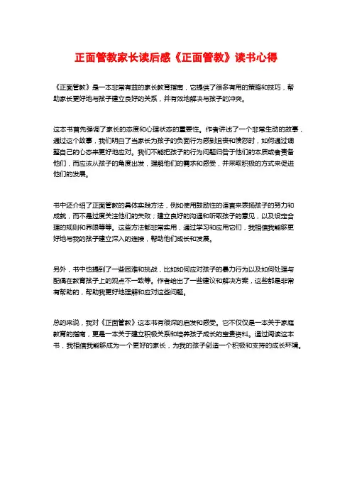 正面管教家长读后感《正面管教》读书心得