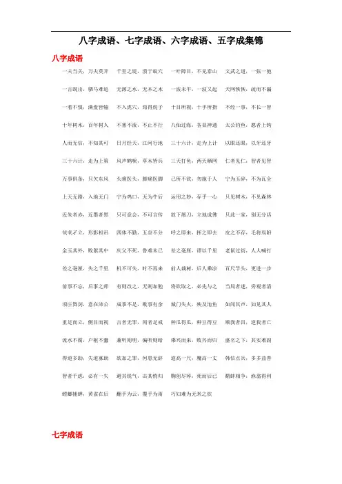 名师总结：八字成语、七字成语、六字成语、五字成大集锦,涨知识啦!