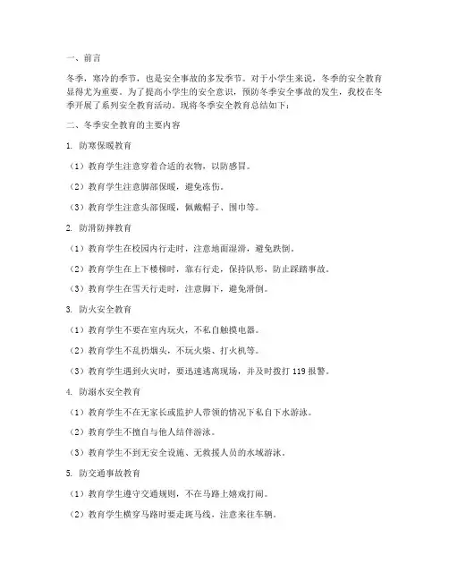 小学生冬季安全教育总结
