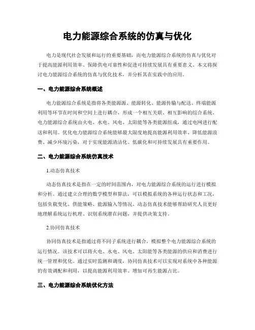 电力能源综合系统的仿真与优化