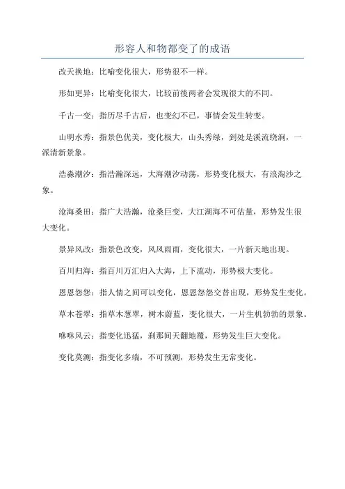 形容人和物都变了的成语