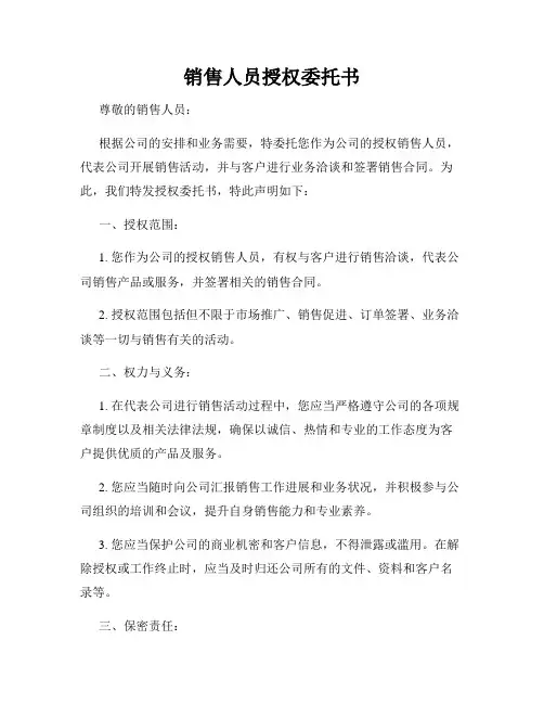 销售人员授权委托书