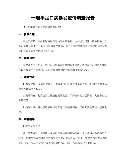 一起手足口病暴发疫情调查报告