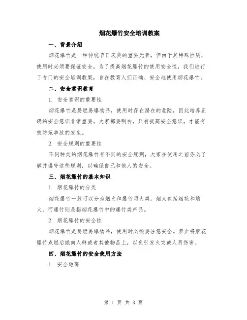 烟花爆竹安全培训教案
