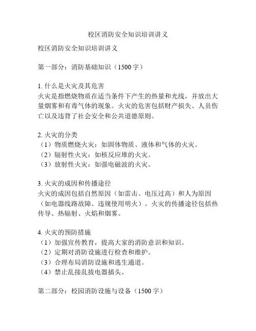 校区消防安全知识培训讲义