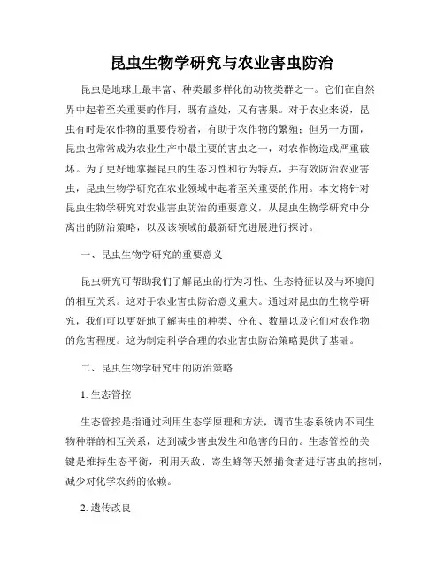 昆虫生物学研究与农业害虫防治