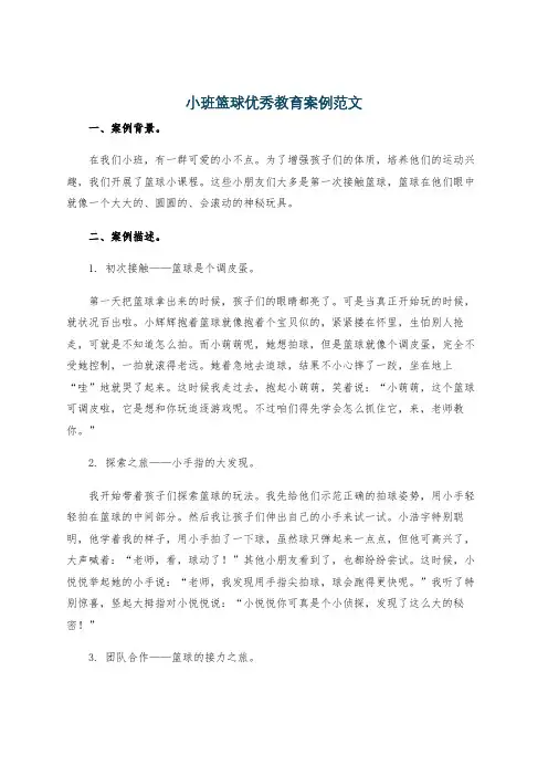 小班篮球优秀教育案例范文