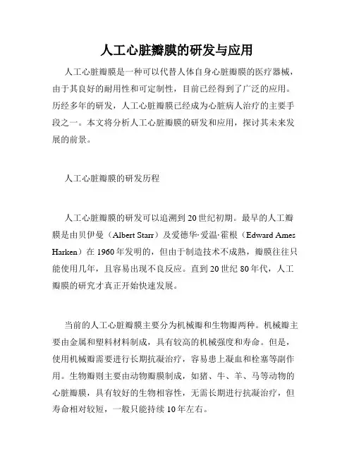 人工心脏瓣膜的研发与应用