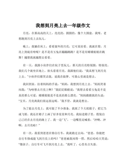 我想到月亮上去一年级作文