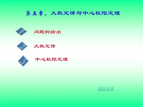 第五章 大数定律与中心极限定理