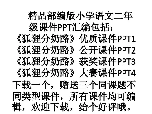 部编版二年级语文狐狸分奶酪ppt课件