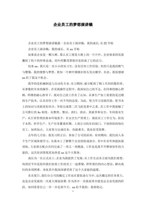 企业员工的梦想演讲稿