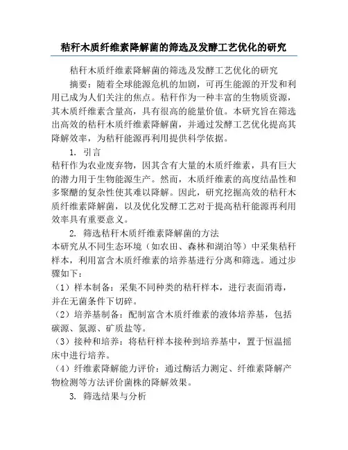 秸秆木质纤维素降解菌的筛选及发酵工艺优化的研究