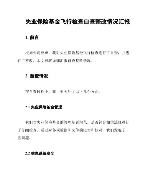 失业保险基金飞行检查自查整改情况汇报