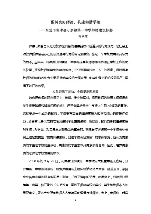 宣传稿件：倡树良好师德,构建和谐学校