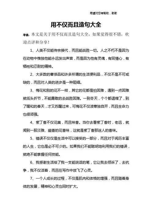 用不仅而且造句大全