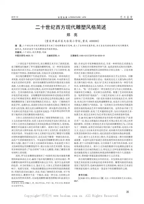 二十世纪西方现代雕塑风格简述