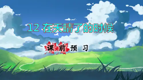 部编版四年级语文下册第12课《在天晴了的时候》精品课件(共89张PPT)