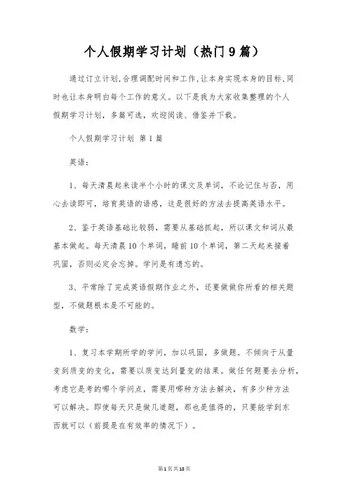 个人假期学习计划(9篇)