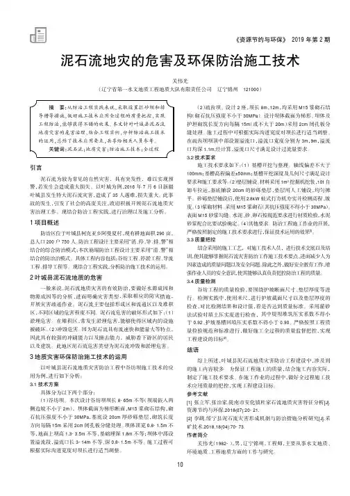 泥石流地灾的危害及环保防治施工技术