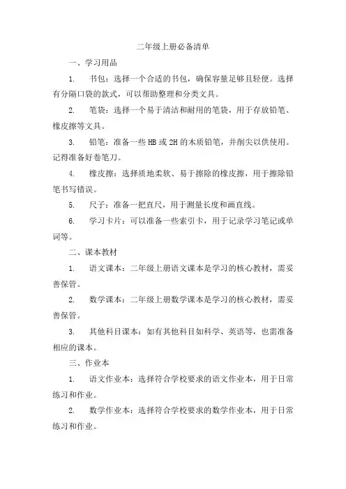 二年级上册必备清单