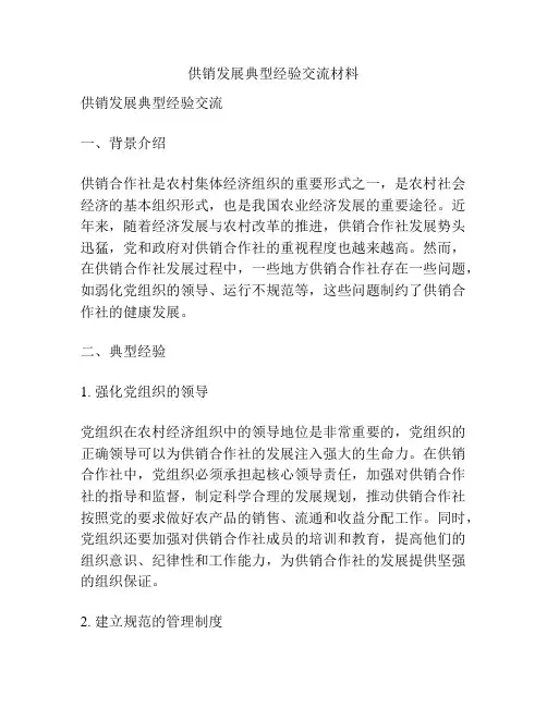 供销发展典型经验交流材料