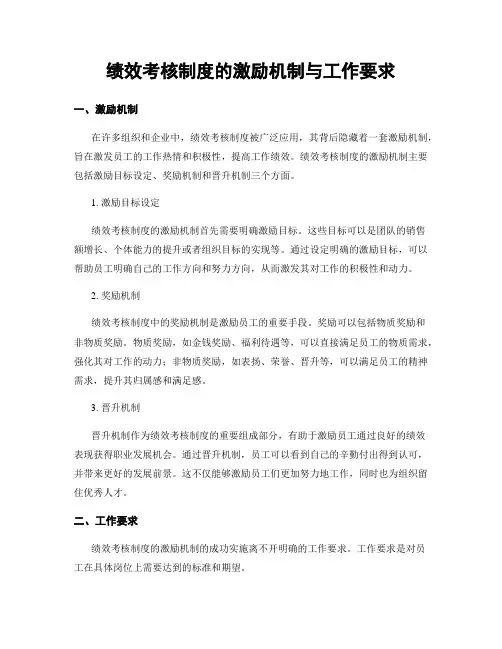 绩效考核制度的激励机制与工作要求