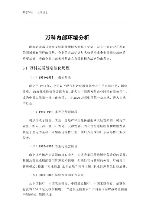 万科集团环境分析