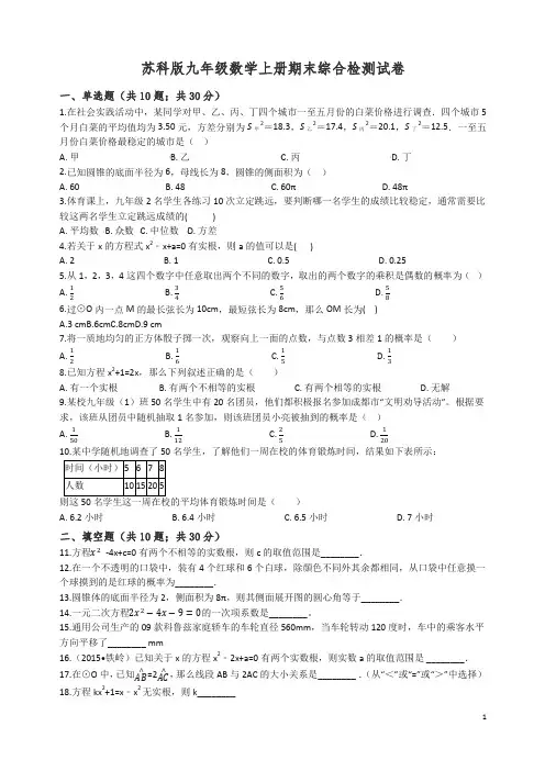 2019-2020学年苏科版九年级数学上册期末综合检测试卷(有答案)【精校】.docx
