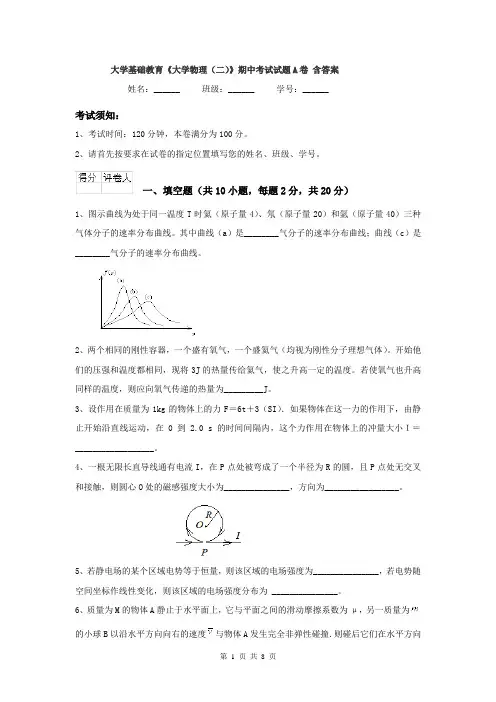 大学基础教育《大学物理（二）》期中考试试题A卷 含答案