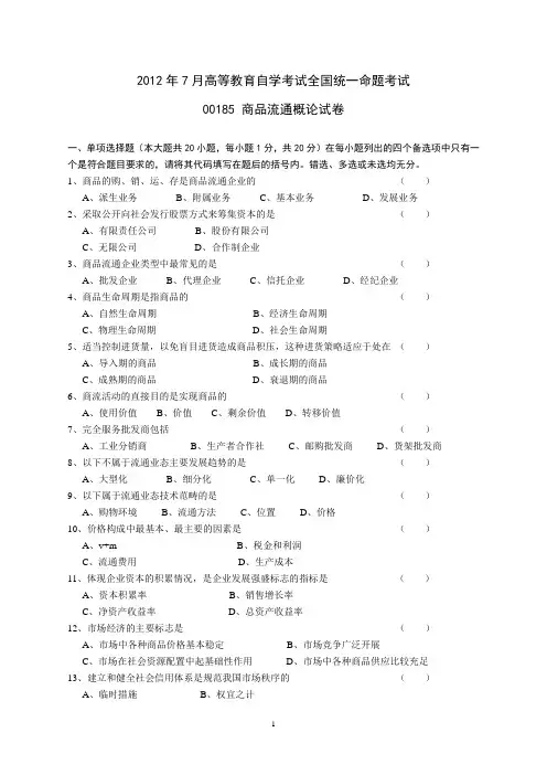 2012年7月高等教育自学考试全国统一命题考试00185商品流通试卷