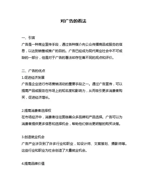 对广告的看法