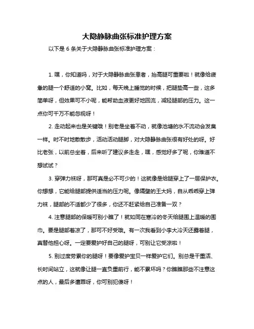 大隐静脉曲张标准护理方案