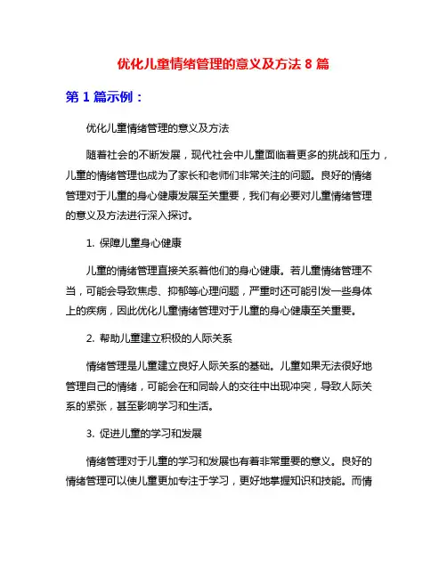 优化儿童情绪管理的意义及方法8篇