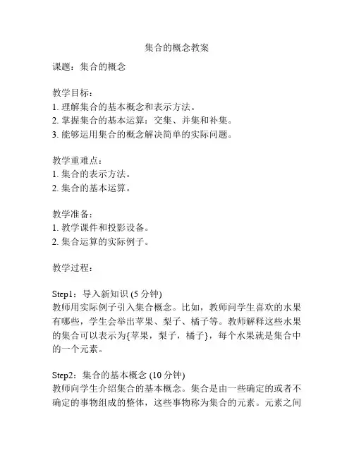 集合的概念教案