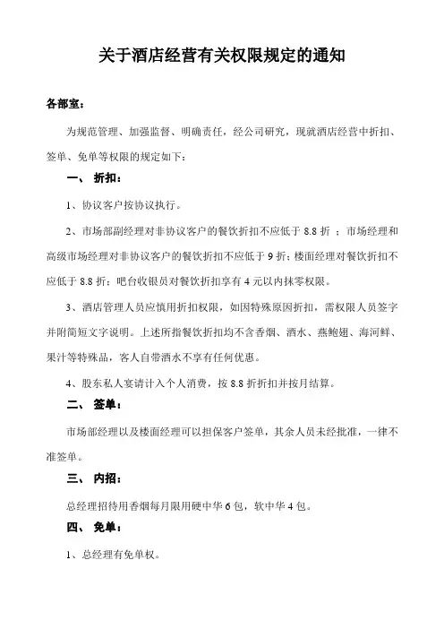 关于酒店经营有关权限规定的通知