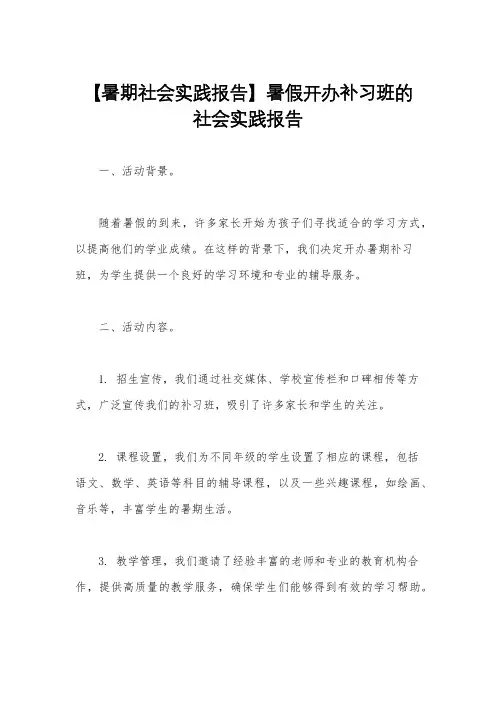 【暑期社会实践报告】暑假开办补习班的社会实践报告