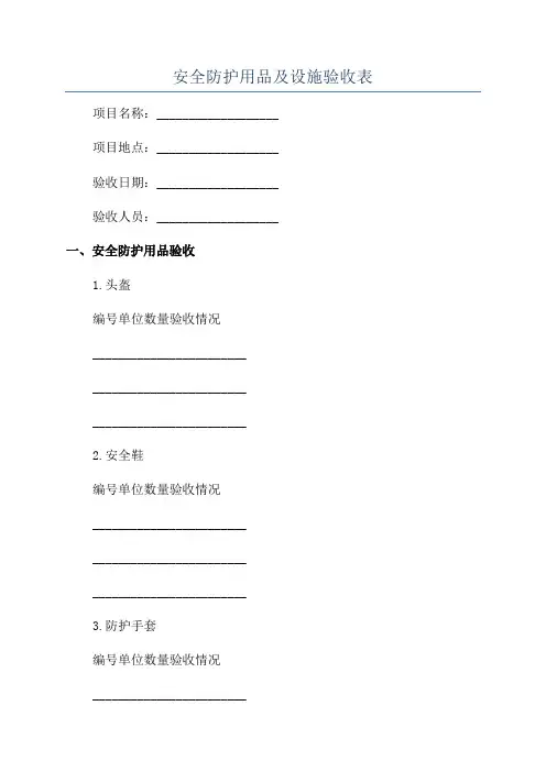 安全防护用品及设施验收表