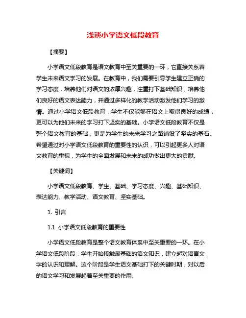 浅谈小学语文低段教育