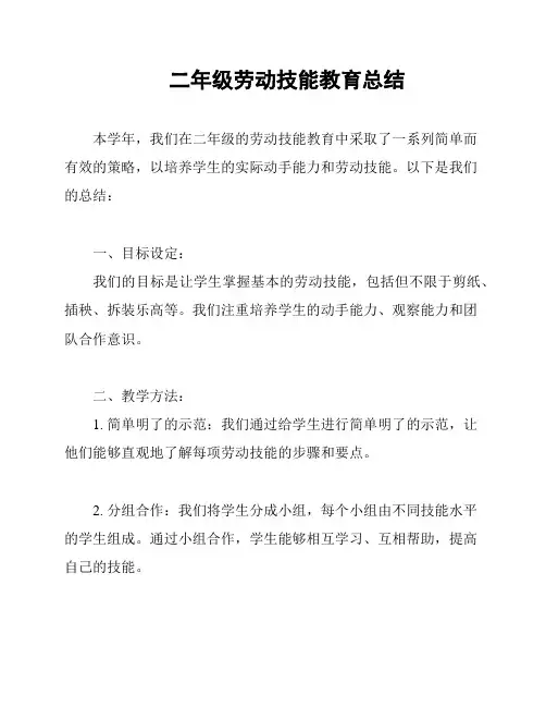 二年级劳动技能教育总结