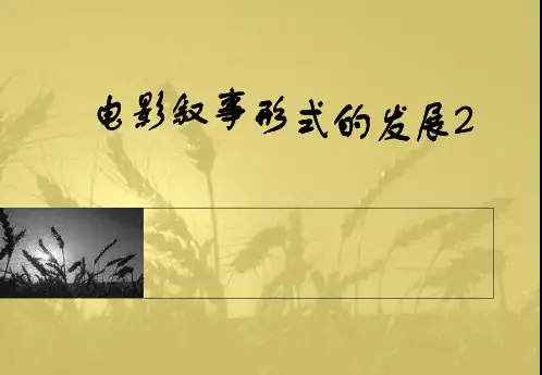 第二章、电影叙事形式的发展2