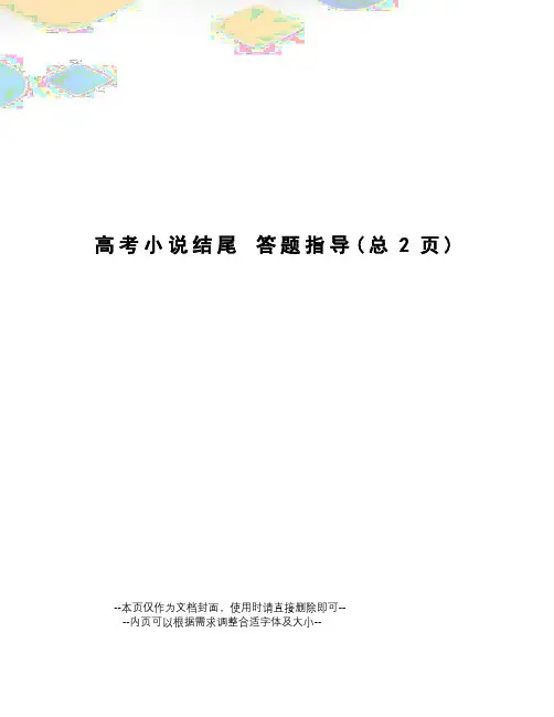 高考小说结尾答题指导