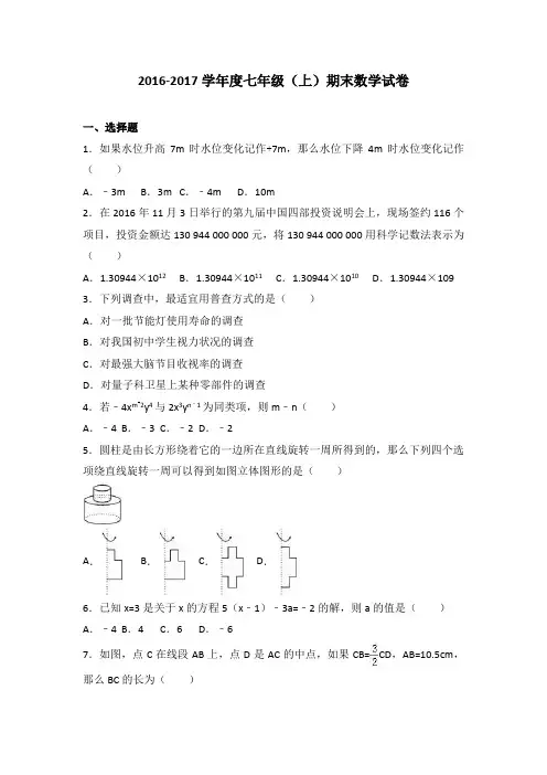 2016-2017学年度七年级(上)期末数学试卷含答案解析